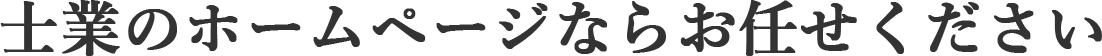 士業のホームページならお任せください