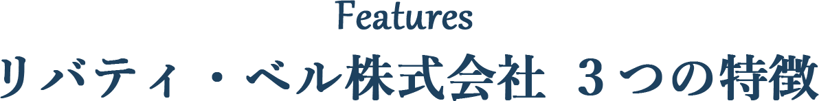 リバティ・ベル株式会社　３つの特徴