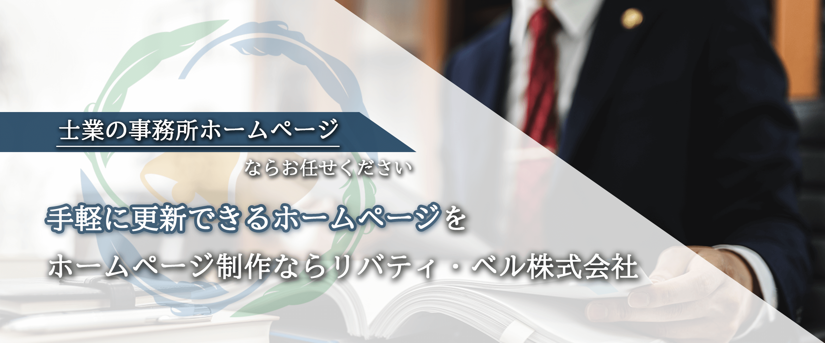 士業の事務所ホームページ制作｜手軽な更新ができるホームページを。士業のホームページ制作ならリバティ・ベル株式会社