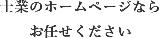 士業のホームページならお任せください