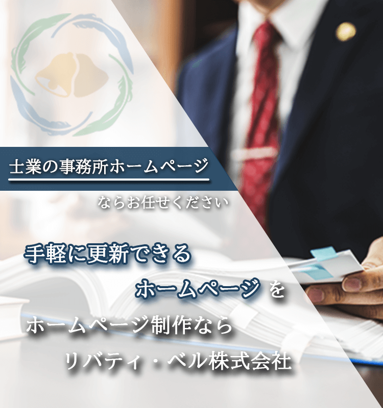 士業の事務所ホームページ制作｜手軽な更新ができるホームページを。士業のホームページ制作ならリバティ・ベル株式会社