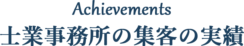 士業事務所の集客の実績