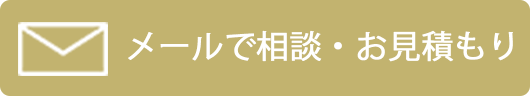 メールで依頼・お見積もり