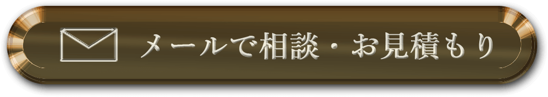 メールで相談・お見積もり