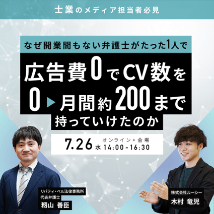 お問合せ 0→200件月。代表1人で成果を実現させた弁護士事務所の秘訣 (2)