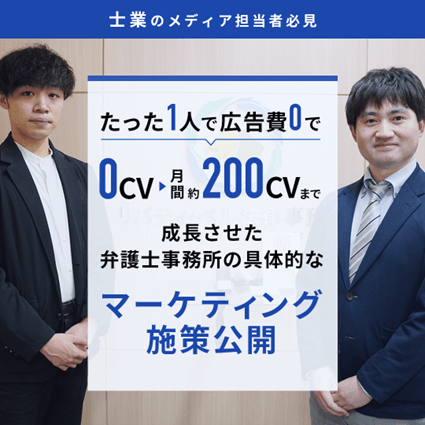 お問合せ 0→200件月。代表1人で成果を実現させた弁護士事務所の秘訣 (3)