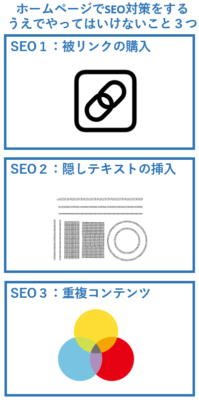 ホームページでSEO対策をするうえでやってはいけないこと３つ