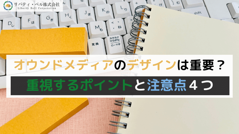 オウンドメディアのデザインは重要？重視するポイントと注意点４つ