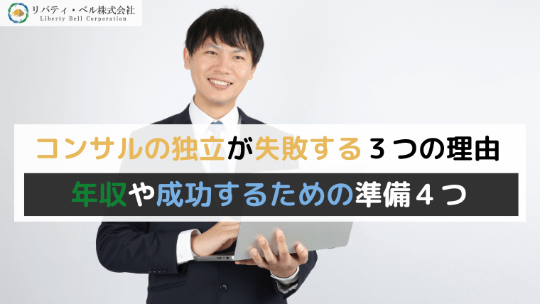 コンサルの独立が失敗する３つの理由｜年収や成功するための準備４つ