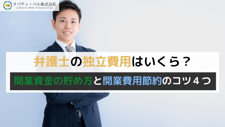 弁護士の独立費用はいくら？開業資金の貯め方と開業費用節約のコツ４つ