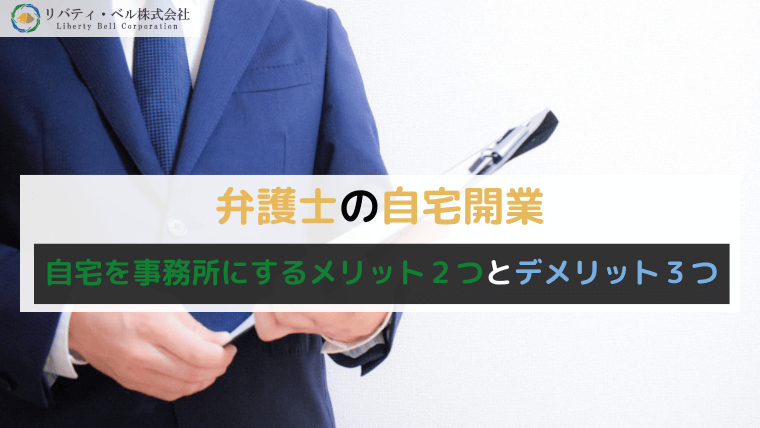 弁護士の自宅開業｜自宅を事務所にするメリット２つとデメリット３つ