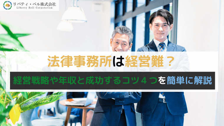 法律事務所は経営難？経営戦略や年収と成功するコツ４つを簡単に解説