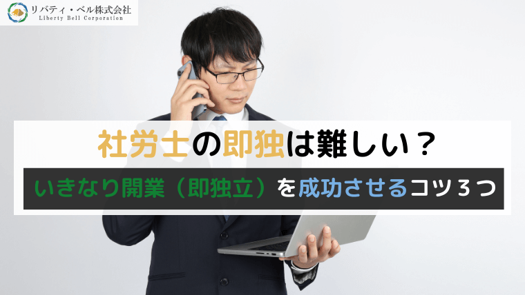 社労士の即独は難しい？いきなり開業（即独立）を成功させるコツ３つ