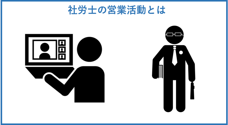 社労士の営業活動とは