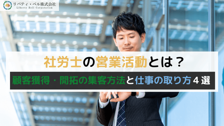 社労士の営業活動とは？顧客獲得・開拓の集客方法と仕事の取り方４選