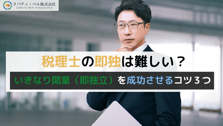 税理士の即独は難しい？いきなり開業（即独立）を成功させるコツ３つ