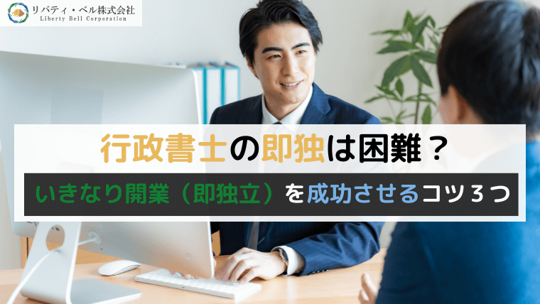 行政書士の即独は困難？いきなり開業（即独立）を成功させるコツ３つ