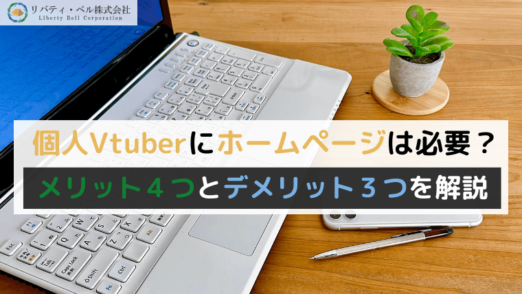 個人Vtuberにホームページは必要？メリット４つとデメリット３つを解説