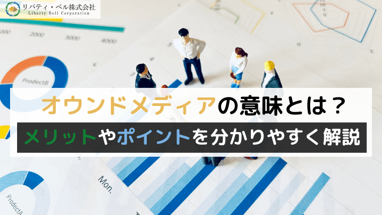 オウンドメディアの意味とは？メリットやポイントを分かりやすく解説